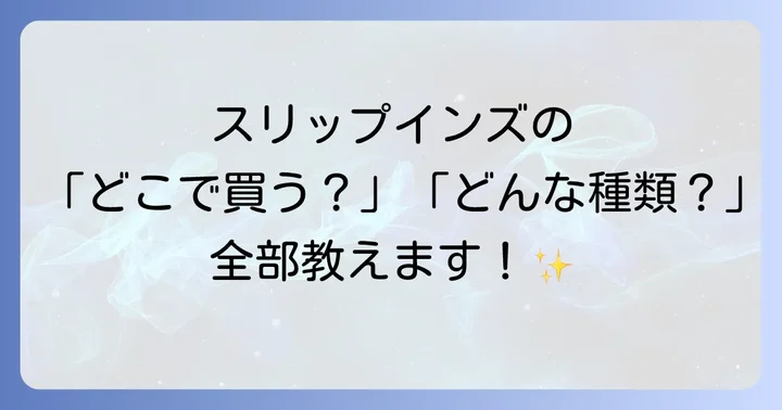 スケッチャーズスリップインズに関するよくある質問