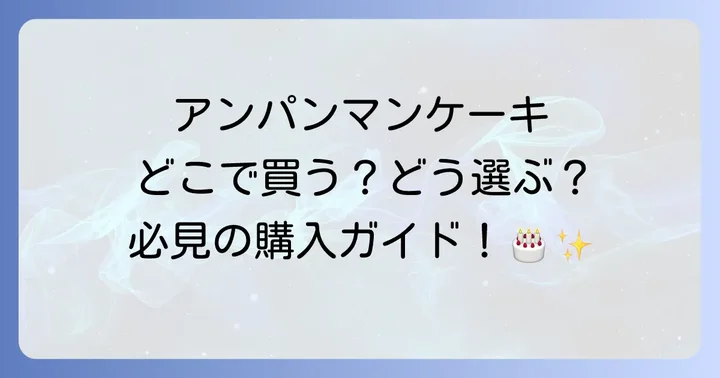 アンパンマンケーキが買える主な場所と購入方法