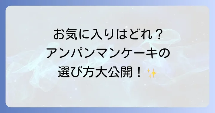 失敗しないアンパンマンケーキ選びのコツ