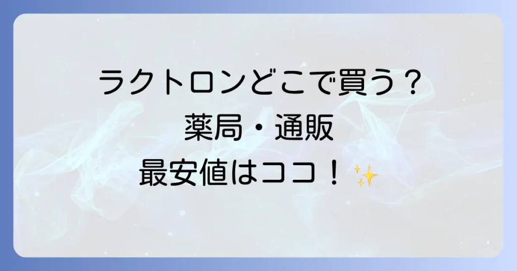 ラクトロンどこで売ってる？薬局ドラッグストア通販の販売店と最安値