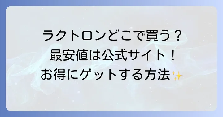 ラクトロンはどこで売ってる？主要な販売店を徹底解説！