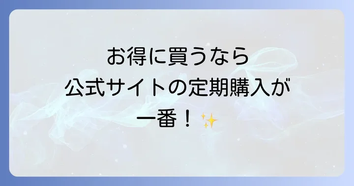ラクトロンを最もお得に購入する方法は？価格比較と最安値情報