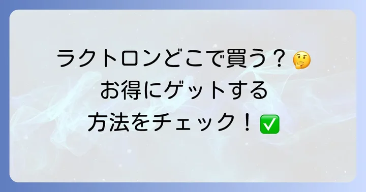 ラクトロンとは？その特徴と期待できる効果