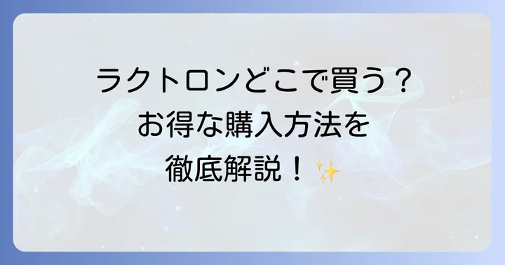 ラクトロンの口コミと評判：購入前に知っておきたいリアルな声