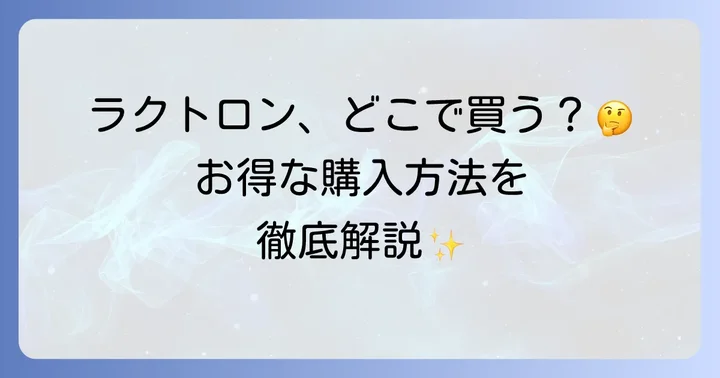 ラクトロンに関するよくある質問