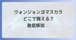 ウォンジョンヨマスカラはどこで買える？店舗からオンラインまで徹底解説！