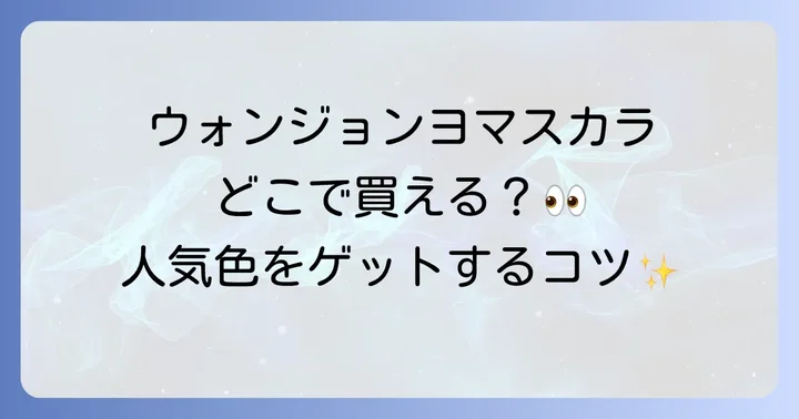ウォンジョンヨマスカラが買える場所は大きく分けて2つ