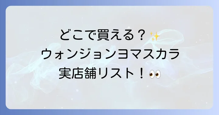 ウォンジョンヨマスカラが買える実店舗を詳しくご紹介