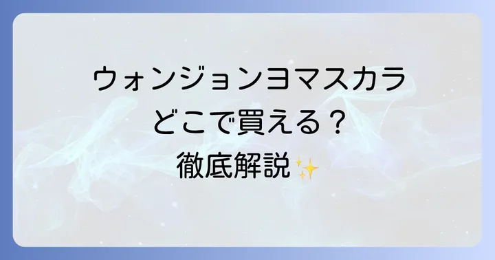 ウォンジョンヨマスカラが買えるオンラインストアを徹底解説