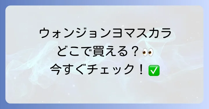 ウォンジョンヨマスカラを確実に手に入れるためのコツ