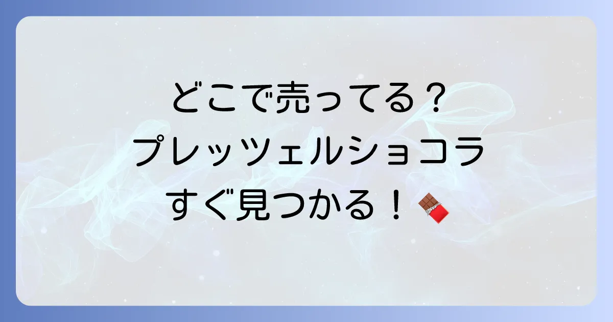 ブルボンプレッツェルショコラはどこで売ってる?コンビニやスーパー、通販の販売店を徹底解説