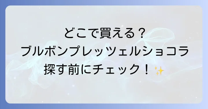 ブルボンプレッツェルショコラはどこで売ってる？主な販売店一覧