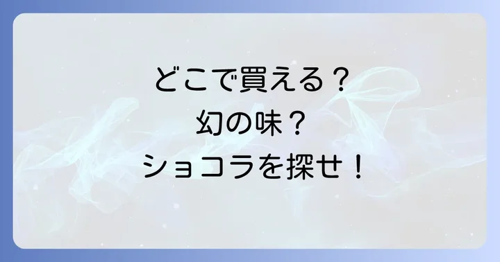 ブルボンプレッツェルショコラの魅力とは？人気の理由を深掘り