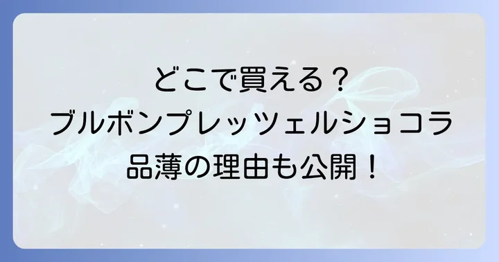 ブルボンプレッツェルショコラの値段と内容量