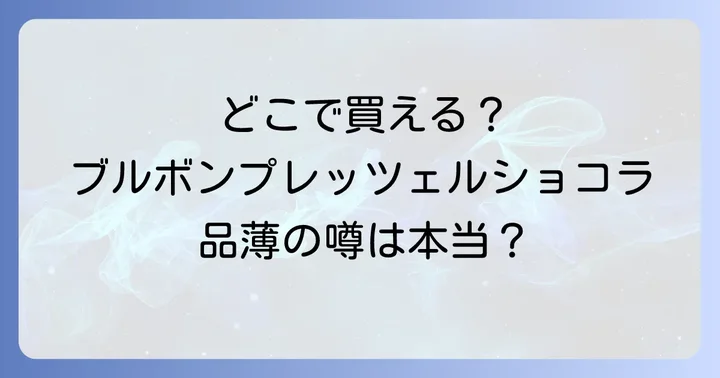ブルボンプレッツェルショコラは販売終了した？品薄の噂について