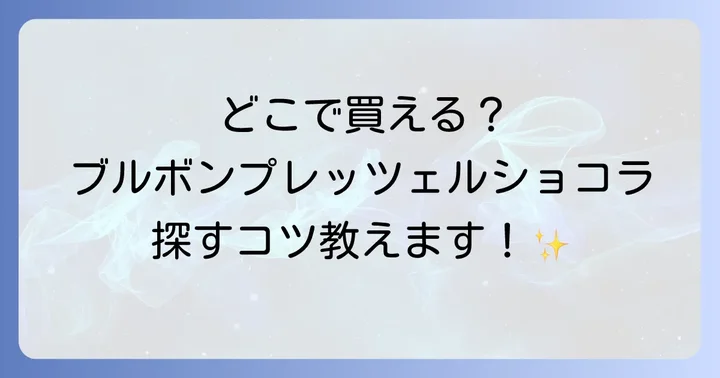 ブルボンプレッツェルショコラに関するよくある質問