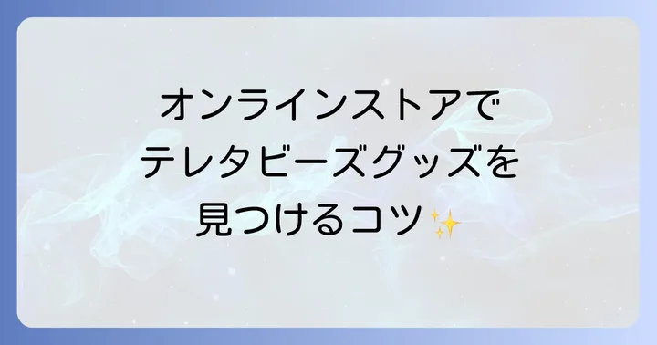 オンラインストアでテレタビーズグッズを探す方法