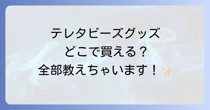 テレタビーズグッズ購入時の注意点