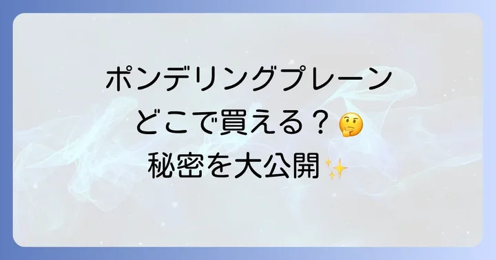 ポンデリングプレーンに関するよくある質問