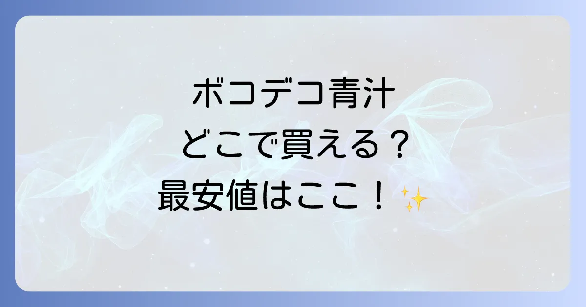 ボコとデコ青汁はどこで売ってる?最安値で購入する方法と販売店を徹底解説!
