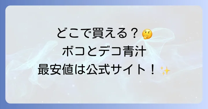ボコとデコ青汁の販売店は？主要な購入場所を徹底調査