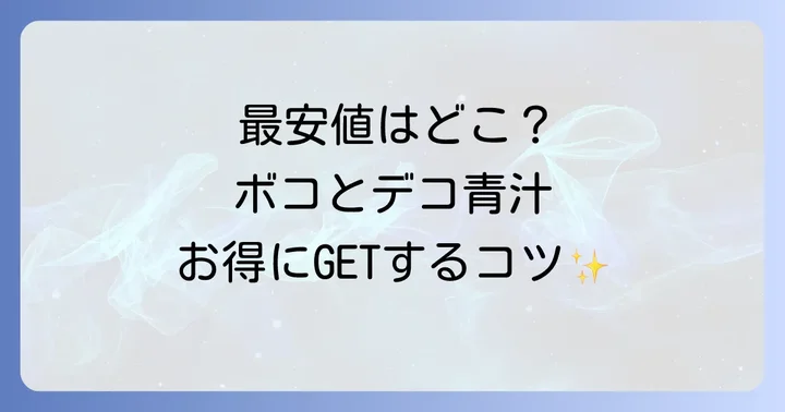 ボコとデコ青汁を最安値で手に入れるコツ
