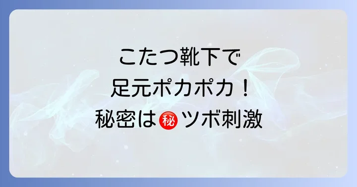 こたつ靴下の種類と選び方!あなたにぴったりの一枚を見つけよう
