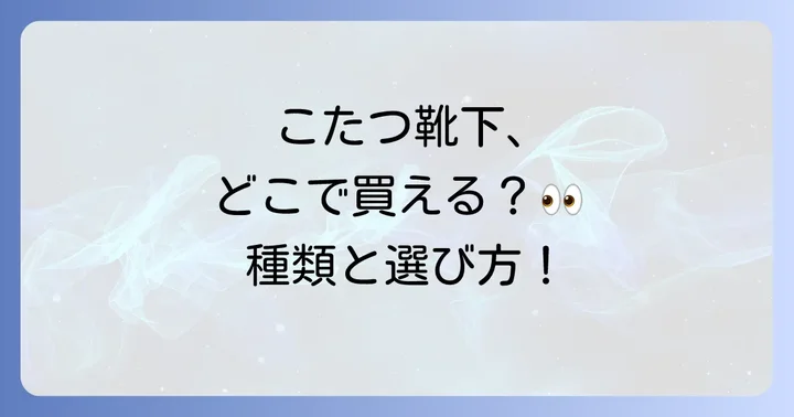 こたつ靴下に関するよくある質問