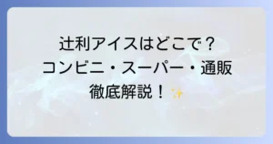 辻利アイスはどこで売ってる？コンビニ・スーパー・通販の販売店を徹底解説！