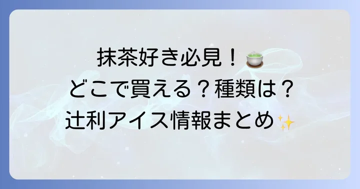 辻利アイスの主な種類と特徴