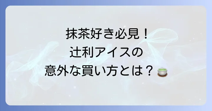 辻利アイスに関するよくある質問