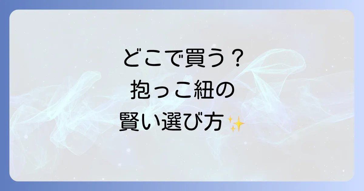 抱っこ紐はどこで売ってる?実店舗とオンライン購入場所を徹底解説!