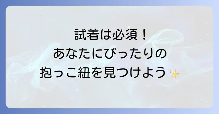 抱っこ紐が買える実店舗のメリットとデメリット