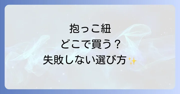 抱っこ紐が買えるオンラインストアのメリットとデメリット