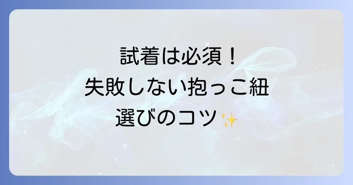 抱っこ紐選びで失敗しないためのコツ