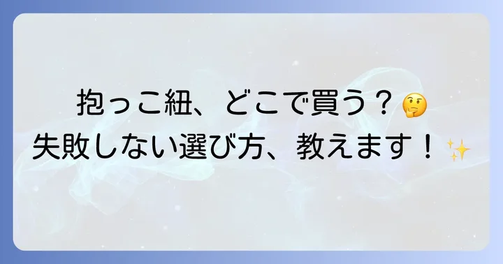 抱っこ紐購入に関するよくある質問
