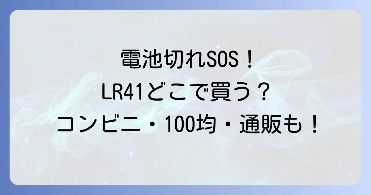 ボタン電池LR41はどこで売ってる?コンビニ100均から通販までを徹底解説
