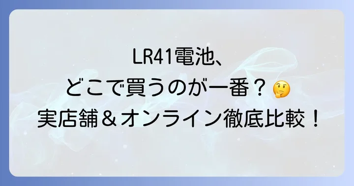 LR41ボタン電池が買える実店舗を徹底解説
