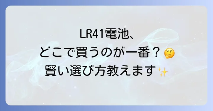 LR41ボタン電池をオンラインで購入するメリットとおすすめサイト