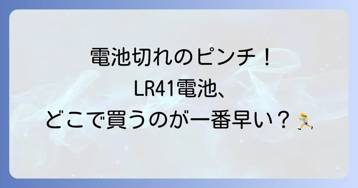 LR41ボタン電池の基本情報と選び方のコツ