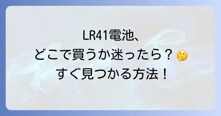 LR41ボタン電池に関するよくある質問