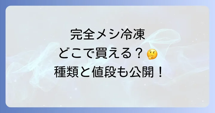 完全メシ冷凍の種類と値段