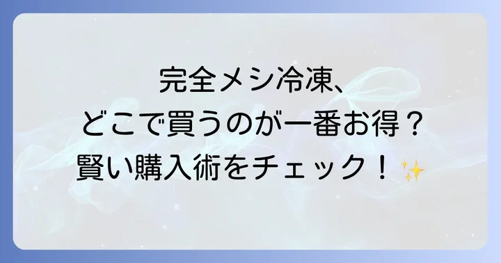完全メシ冷凍の魅力とメリット