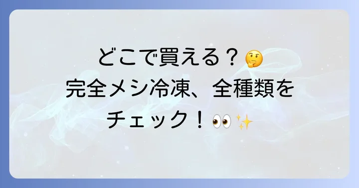 完全メシ冷凍の購入に関する注意点