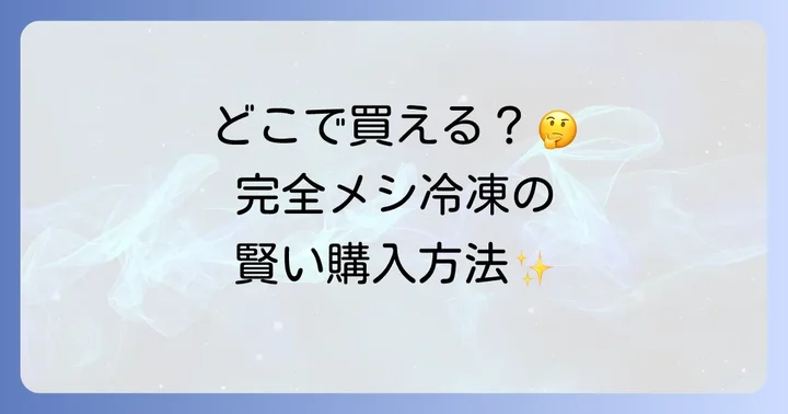 完全メシ冷凍の評判と口コミ