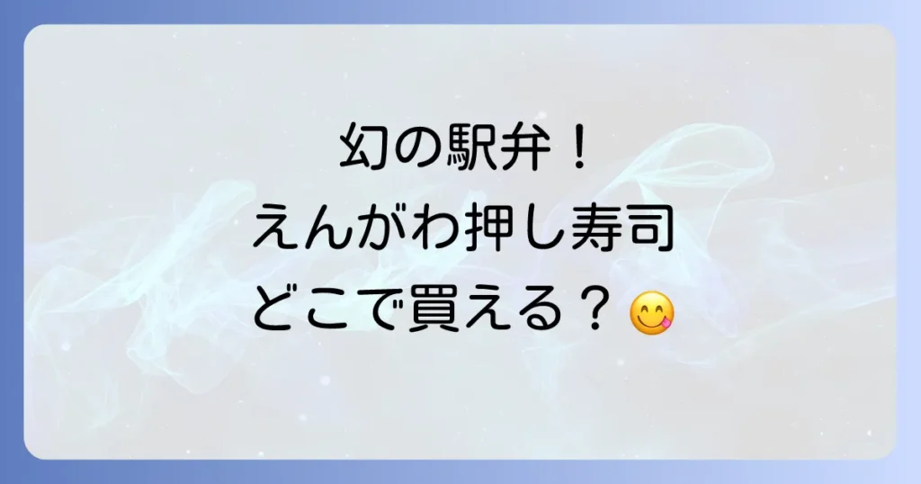 えんがわ押し寿司どこで売ってる？販売店から通販まで確実に手に入れる方法