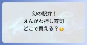 えんがわ押し寿司どこで売ってる？販売店から通販まで確実に手に入れる方法