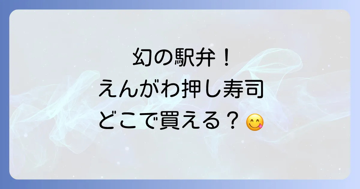 えんがわ押し寿司どこで売ってる?販売店から通販まで確実に手に入れる方法