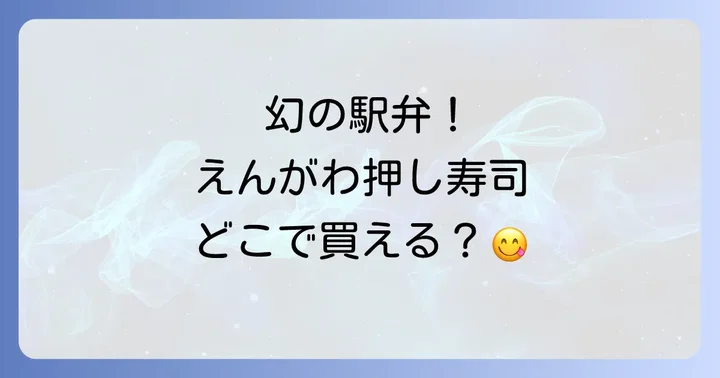 えんがわ押し寿司は主に駅弁として販売されています