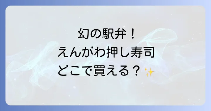 えんがわ押し寿司の主要な販売店を徹底解説